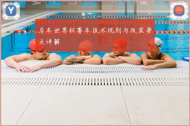 房车世界杯赛车技术规则与改装要点详解
