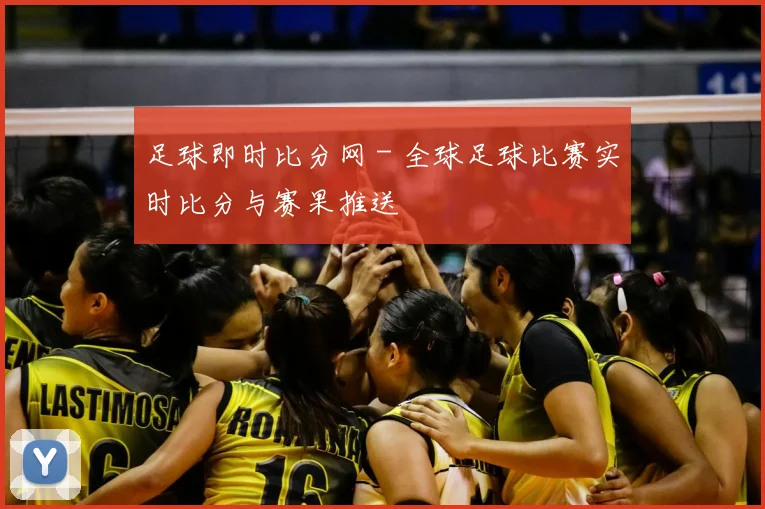 足球即时比分网 - 全球足球比赛实时比分与赛果推送