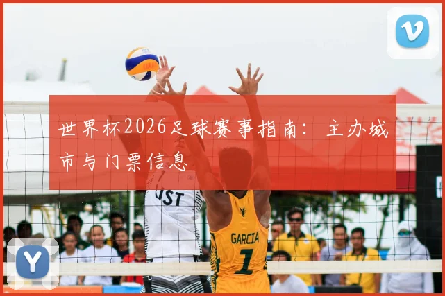 世界杯2026足球赛事指南：主办城市与门票信息