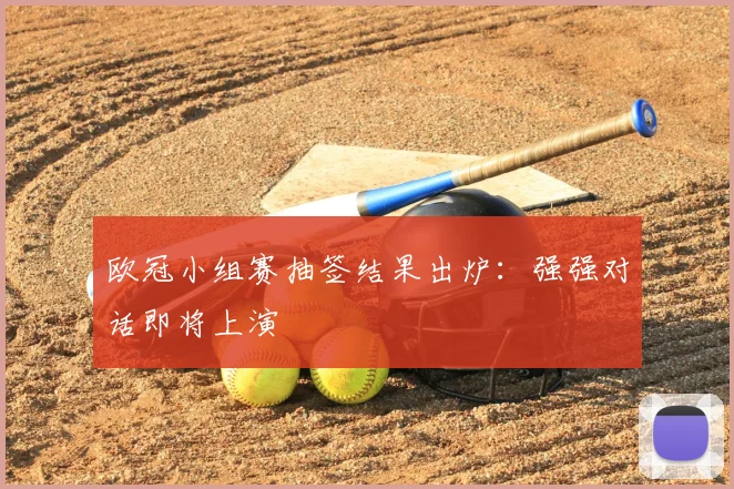 欧冠小组赛抽签结果出炉：强强对话即将上演