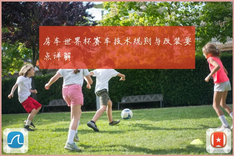 房车世界杯赛车技术规则与改装要点详解