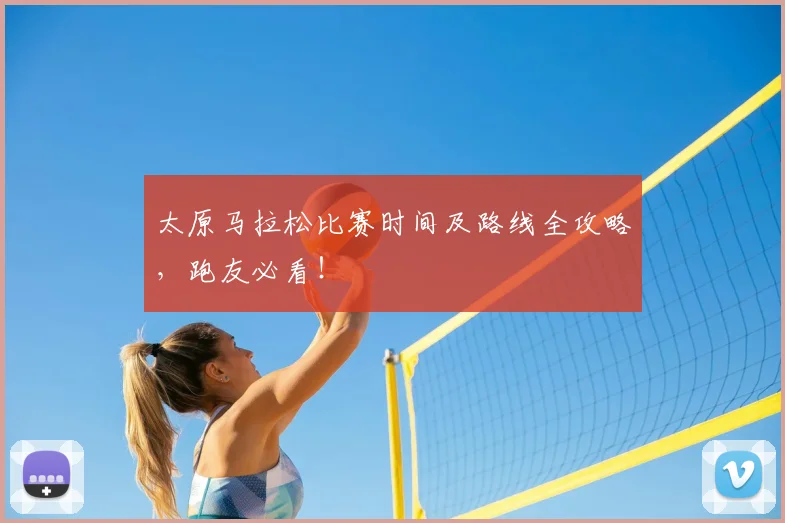 太原马拉松比赛时间及路线全攻略，跑友必看！
