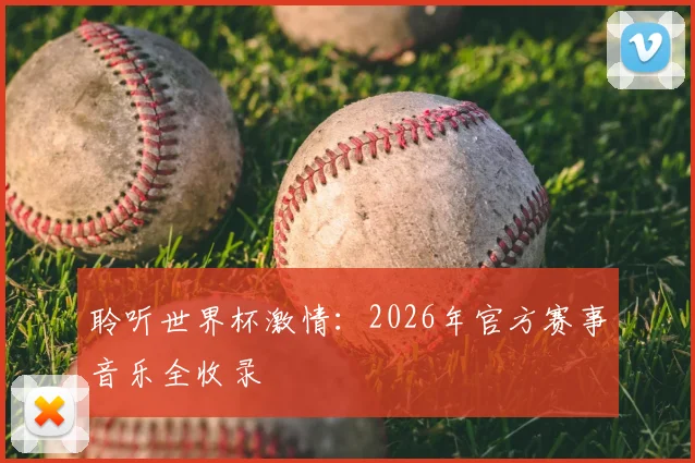 聆听世界杯激情：2026年官方赛事音乐全收录