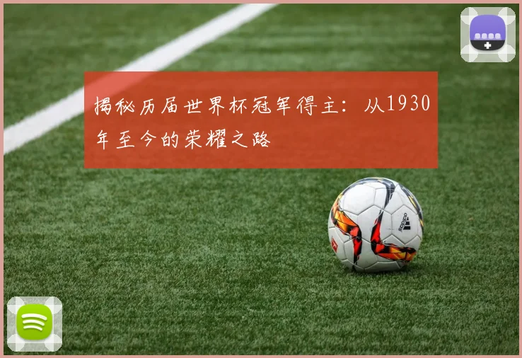 揭秘历届世界杯冠军得主：从1930年至今的荣耀之路