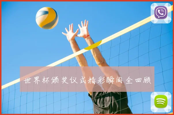 世界杯颁奖仪式精彩瞬间全回顾