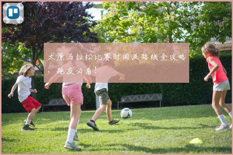 太原马拉松比赛时间及路线全攻略，跑友必看！