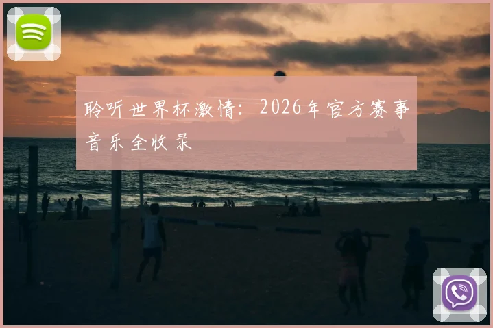 聆听世界杯激情：2026年官方赛事音乐全收录