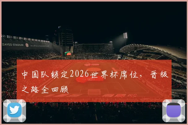 中国队锁定2026世界杯席位，晋级之路全回顾