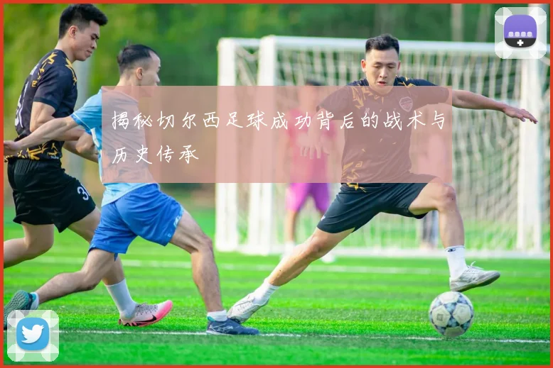 揭秘切尔西足球成功背后的战术与历史传承