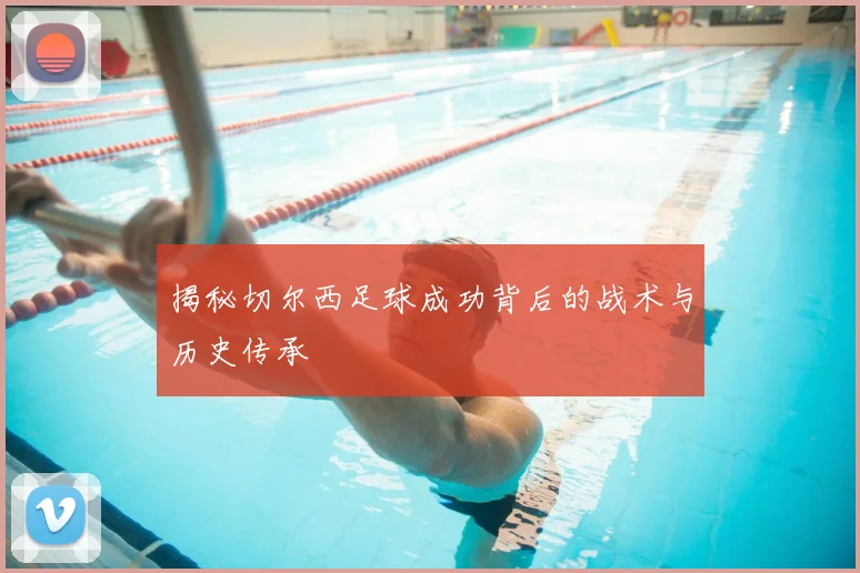 揭秘切尔西足球成功背后的战术与历史传承